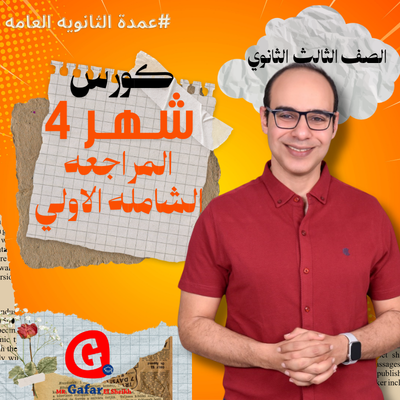 كورس شهر 4 الصف الثالث الثانوي